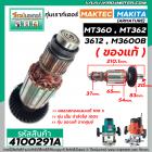 ทุ่นเราท์เตอร์ MAKTEC , MAKITA ( แท้ )  MT360 , MT362 , 3612 , M3600B ( ของแท้ )  ( ทองแดง 100 % ) ( ใช้ทุ่นตัวเดียวกัน)