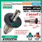 ทุ่นเราท์เตอร์ MAKTEC , MAKITA ( แท้ )  MT360 , MT362 , 3612 , M3600B ( ของแท้ )  ( ทองแดง 100 % ) ( ใช้ทุ่นตัวเดียวกัน)