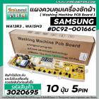 แผงบอร์ดเครื่องซักผ้า ( PCB ) SAMSUNG ( ซัมซุง ) #DC92-00166C ปุ่มกด 10 ปุ่ม WA13R3 , WA15M3 ( 5 Pin )( ** แผงไม่มีประกั