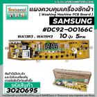 แผงบอร์ดเครื่องซักผ้า ( PCB ) SAMSUNG ( ซัมซุง ) #DC92-00166C ปุ่มกด 10 ปุ่ม WA13R3 , WA15M3 ( 5 Pin )( ** แผงไม่มีประกั