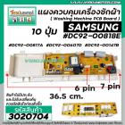 แผงควบคุมเครื่องซักผ้า ( PCB ) SAMSUNG ( ซัมซุง ) DC92-00818E , DC92-00817A , DC92-00607D , DC92-00147B ( แผงเทียบ ทดแทน