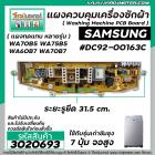 แผงควบคุมเครื่องซักผ้า ( PCB ) SAMSUNG ( ซัมซุง ) DC92-00163C รุ่น WA70B5 WA75B5 WA60B7 WA70B7  ( แผง 7 ปุ่มจอสูง รุ่นเก