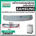 หน้ากากครอบปุ่มกดเครื่องซักผ้า SAMSUNG ( ซัมซุง )  WA10F5S3QRY  WA11F5S3QRY  ขนาด 10 - 13  Kg  ( สีเทา ) (ยาว 49 cm  x ก