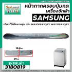 หน้ากากครอบปุ่มกดเครื่องซักผ้า SAMSUNG ( ซัมซุง )  WA10F5S3QRY  WA11F5S3QRY  ขนาด 10 - 13  Kg  ( สีเทา ) (ยาว 49 cm  x ก