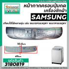 หน้ากากครอบปุ่มกดเครื่องซักผ้า SAMSUNG ( ซัมซุง )  WA10F5S3QRY  WA11F5S3QRY  ขนาด 10 - 13  Kg  ( สีเทา ) (ยาว 49 cm  x ก