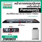 หน้ากากครอบปุ่มกดเครื่องซักผ้า Panasonic ( พานาโซนิค )  NA-F135A4  NA-F150A3   ( สีดำ ) (ยาว 45.1 cm  x กว้าง 12.5 cm.) 