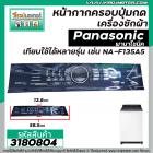 หน้ากากครอบปุ่มกดเครื่องซักผ้า Panasonic ( พานาโซนิค )  NA-F135A5  แผ่นใหญ่  ( สีดำ ) (  ยาว 58.5 x กว้าง 13.8 cm.) #318