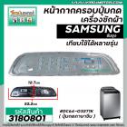 หน้ากากครอบปุ่มกดเครื่องซักผ้า SAMSUNG ( ซัมซุง )   ขนาด 10 - 13  Kg  ( สีเทาดำ ) (ยาว 52.2 cm  x กว้าง 12.7 cm.) #31808