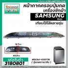 หน้ากากครอบปุ่มกดเครื่องซักผ้า SAMSUNG ( ซัมซุง )   ขนาด 10 - 13  Kg  ( สีเทาดำ ) (ยาว 52.2 cm  x กว้าง 12.7 cm.) #31808