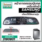 หน้ากากครอบปุ่มกดเครื่องซักผ้า SAMSUNG ( ซัมซุง )   ขนาด 10 - 13  Kg  ( สีเทาดำ ) (ยาว 52.2 cm  x กว้าง 12.7 cm.) #31808