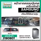 หน้ากากครอบปุ่มกดเครื่องซักผ้า SAMSUNG ( ซัมซุง )   ขนาด 10 - 13  Kg  ( สีเทาดำ ) (ยาว 52.2 cm  x กว้าง 12.7 cm.) #31808