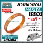 สายพานกบไฟฟ้า 3 นิ้ว MAKITA  ( มากิต้า ) ** แท้ **  รุ่น 1600 ( รุ่นเสื้อเหล็ก )  No.54 #401418A