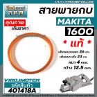 สายพานกบไฟฟ้า 3 นิ้ว MAKITA  ( มากิต้า ) ** แท้ **  รุ่น 1600 ( รุ่นเสื้อเหล็ก )  No.54 #401418A