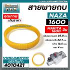 สายพานกบไฟฟ้า 3 นิ้ว NAZA รุ่น 1600 /  MAKITA จีน  รุ่น 1600   รุ่น 1600 ( รุ่นเสื้อเหล็ก ) ( เส้นรอบวง 25.8 cm วงใน 22.