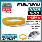 สายพานกบไฟฟ้า 3 นิ้ว NAZA รุ่น 1600 /  MAKITA จีน  รุ่น 1600   รุ่น 1600 ( รุ่นเสื้อเหล็ก ) ( เส้นรอบวง 25.8 cm วงใน 22.