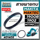 สายพานกบไฟฟ้า 3 นิ้ว ( กบตัวเล็ก )  MAKITA , MAKTEC รุ่น 1900B, 1902, M1902B, MT190, MT191, MT192   #401405