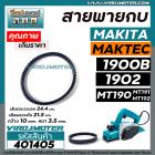 สายพานกบไฟฟ้า 3 นิ้ว ( กบตัวเล็ก )  MAKITA , MAKTEC รุ่น 1900B, 1902, M1902B, MT190, MT191, MT192   #401405