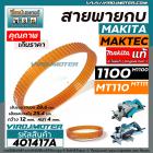 สายพานกบไฟฟ้า 3 นิ้ว MAKITA ( มากิต้า )  / MAKTEC ( มาแท็ค ) ** แท้ ** รุ่น 1100  M1100  MT110  MT111  ( รอบนอก 28.6 cm.