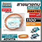 สายพานกบไฟฟ้า 3 นิ้ว MAKITA ( มากิต้า )  / MAKTEC ( มาแท็ค ) ** แท้ ** รุ่น 1100  M1100  MT110  MT111  ( รอบนอก 28.6 cm.