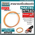 สายพานเครื่องขัด MAKTEC ( ** แท้ **) รุ่น  MT940  ( NO.73 )   ( เส้นรอบวงนอก 34.3 cm. วงใน 31.2 กว้าง 15 mm.) #401412