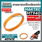 สายพานเครื่องขัด MAKTEC ( ** แท้ **) รุ่น  MT940  ( NO.73 )   ( เส้นรอบวงนอก 34.3 cm. วงใน 31.2 กว้าง 15 mm.) #401412