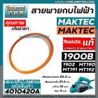 สายพานกบไฟฟ้า 3 นิ้ว ( กบตัวเล็ก )  MAKITA , MAKTEC   ( ** ของแท้ ** )   รุ่น 1900B, 1902, M1902B, MT190, MT191, MT192  