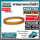 สายพานกบไฟฟ้า 3 นิ้ว ( กบตัวเล็ก )  MAKITA , MAKTEC   ( ** ของแท้ ** )   รุ่น 1900B, 1902, M1902B, MT190, MT191, MT192  