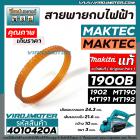 สายพานกบไฟฟ้า 3 นิ้ว ( กบตัวเล็ก )  MAKITA , MAKTEC   ( ** ของแท้ ** )   รุ่น 1900B, 1902, M1902B, MT190, MT191, MT192  