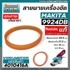 สายพานเครื่องขัด MAKITA ( ** แท้ **) รุ่น  9924DB  ( NO.3 )   ( เส้นรอบวงนอก 30.6 cm. วงใน 37.2 กว้าง 12 mm.) #4010416A