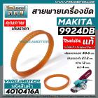 สายพานเครื่องขัด MAKITA ( ** แท้ **) รุ่น  9924DB  ( NO.3 )   ( เส้นรอบวงนอก 30.6 cm. วงใน 37.2 กว้าง 12 mm.) #4010416A