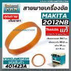 สายพานเครื่องไสไม้ รีดไม้ MAKITA  2012NB ( ** แท้ ** ) No.39  สายพานเครื่องรีดไม้ 12 นิ้ว   #4010423A