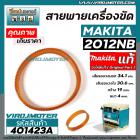 สายพานเครื่องไสไม้ รีดไม้ MAKITA  2012NB ( ** แท้ ** ) No.39  สายพานเครื่องรีดไม้ 12 นิ้ว   #4010423A