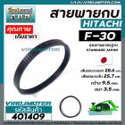 สายพานกบ HITACHI F-30 เกรด   สีดำผลิตในประเทศญี่ปุ่น ( เส้นรอบวงนอก 28.7 cm. วงใน 25.5 cm. กว้าง 12 mm. หนา 4 mm. )  #