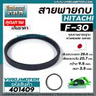 สายพานกบ HITACHI F-30 เกรด   สีดำผลิตในประเทศญี่ปุ่น ( เส้นรอบวงนอก 28.7 cm. วงใน 25.5 cm. กว้าง 12 mm. หนา 4 mm. )  #