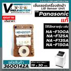 เซ็นเซอร์เครื่องซักผ้า Panasonic  ( แท้ ) ( LID Sensor Unit ) ใช้ได้หลายรุ่น NA-F100A , NA-F125A , NA-F135A , NA-F150A #