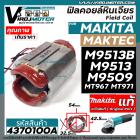 ฟิลคอยล์ หินเจียร Maktec / MAKITA ( แท้ ) MT967, MT971 , M9509 , M9513 , M9513B ( ของแท้ 100% )  #4370100A