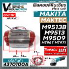 ฟิลคอยล์ หินเจียร Maktec / MAKITA ( แท้ ) MT967, MT971 , M9509 , M9513 , M9513B ( ของแท้ 100% )  #4370100A