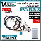 ชุดสายไฟส่วนบน แผงเครื่องซักผ้า SAMSUNG ( แท้ ) รุ่น WA13P9 , WA14P9 , WA13W9 , WA14W9 #DC96-01438C #3180574A