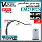 ชุดสายไฟส่วนบน แผงเครื่องซักผ้า SAMSUNG ( แท้ ) รุ่น WA13P9 , WA14P9 , WA13W9 , WA14W9 #DC96-01438C #3180574A