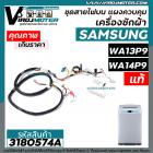 ชุดสายไฟส่วนบน แผงเครื่องซักผ้า SAMSUNG ( แท้ ) รุ่น WA13P9 , WA14P9 , WA13W9 , WA14W9 #DC96-01438C #3180574A