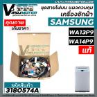 ชุดสายไฟส่วนบน แผงเครื่องซักผ้า SAMSUNG ( แท้ ) รุ่น WA13P9 , WA14P9 , WA13W9 , WA14W9 #DC96-01438C #3180574A