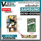 บอร์ดจ่ายไฟ Board Power supply ของบอร์ดเครื่องซักผ้า SAMSUNG ( ซัมซุง ) #DC92-01375A #3020696