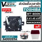 ตัวตั้งเวลาซักเครื่องซักผ้า TOSHIBA  ( แท้ )  3 ขา ตั้งเวลา 45 นาทีแกนตั้ง 90 องศา  # WT-800N ( ใช้ แทน 4 ขา ได้ )  (ลาน