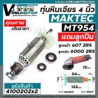 ทุ่นหินเจียร Maktec MT954  /  MAKITA M9504B  + ** แถมลูกปืน 607 และ 6000  **  * ทุ่นแบบเต็มแรง ทนทาน ทองแดงแท้ 100%  * #