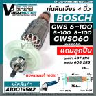 ทุ่นหินเจียร BOSCH GWS 6-100 , GWS 5-100,  GWS 8-100 , GWS 060 , GGS5000L  ** แถมลูกปืน หน้า 607 - หลัง 608 ** ทุ่นแบบเต