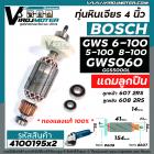 ทุ่นหินเจียร BOSCH GWS 6-100 , GWS 5-100,  GWS 8-100 , GWS 060 , GGS5000L  ** แถมลูกปืน หน้า 607 - หลัง 608 ** ทุ่นแบบเต