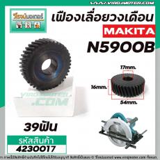 เฟืองเลื่อยวงเดือน MAKITA N5900B  ( 39 ฟัน ) เหล็กเต็ม 100%  #4230017