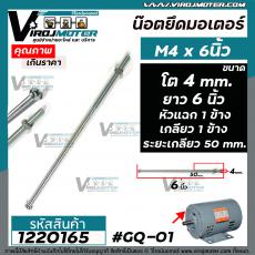 น๊อตยึดมอเตอร์ และงาน DIY ทั่วไป  M4 x 6 "  ขนาดเกลียวโต 4 mm. ยาว 6 นิ้ว แบบเกลียว 1 ข้าง หัวแฉก 1 ข้าง ( ระยะเกลียว 50