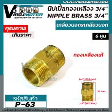 นิปเปิ้ลทองเหลืองเกลียวนอก 3/4" x 3/4 " ( 6 หุน ) ข้อต่อทองเหลืองแท้ นิปเปิ้ล (ข้อต่อเกลียวนอก) #P-63