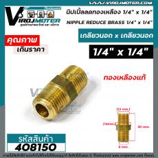 นิปเปิ้ลทองเหลืองเกลียวนอก 1/4" x 1/4 "   ( 2 หุน ) ข้อต่อทองเหลืองแท้ นิปเปิ้ล (ข้อต่อเกลียวนอก) #408150